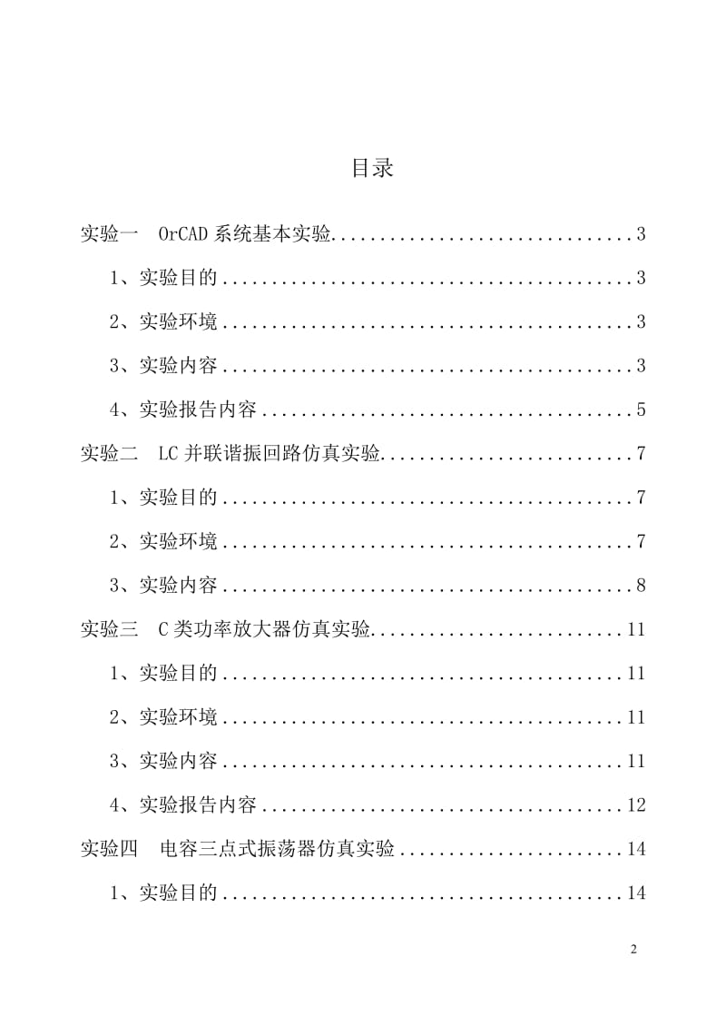 通信电子电路实验报告.doc_第2页