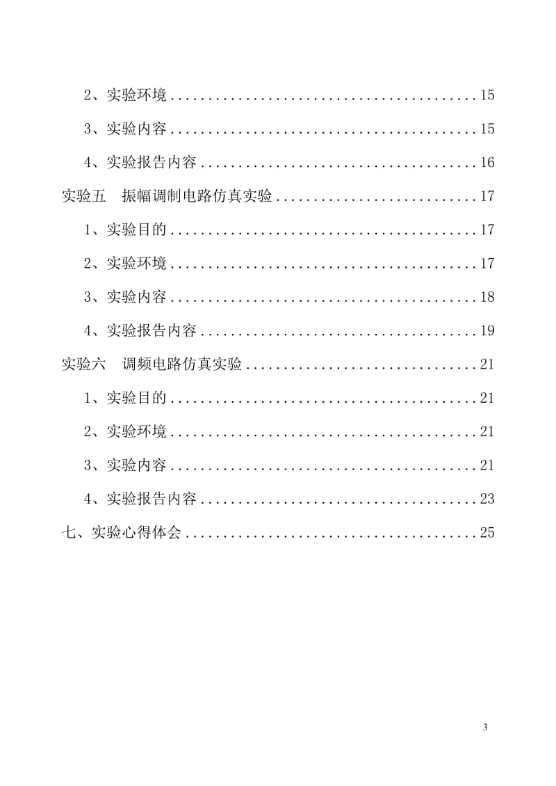 通信电子电路实验报告.doc_第3页