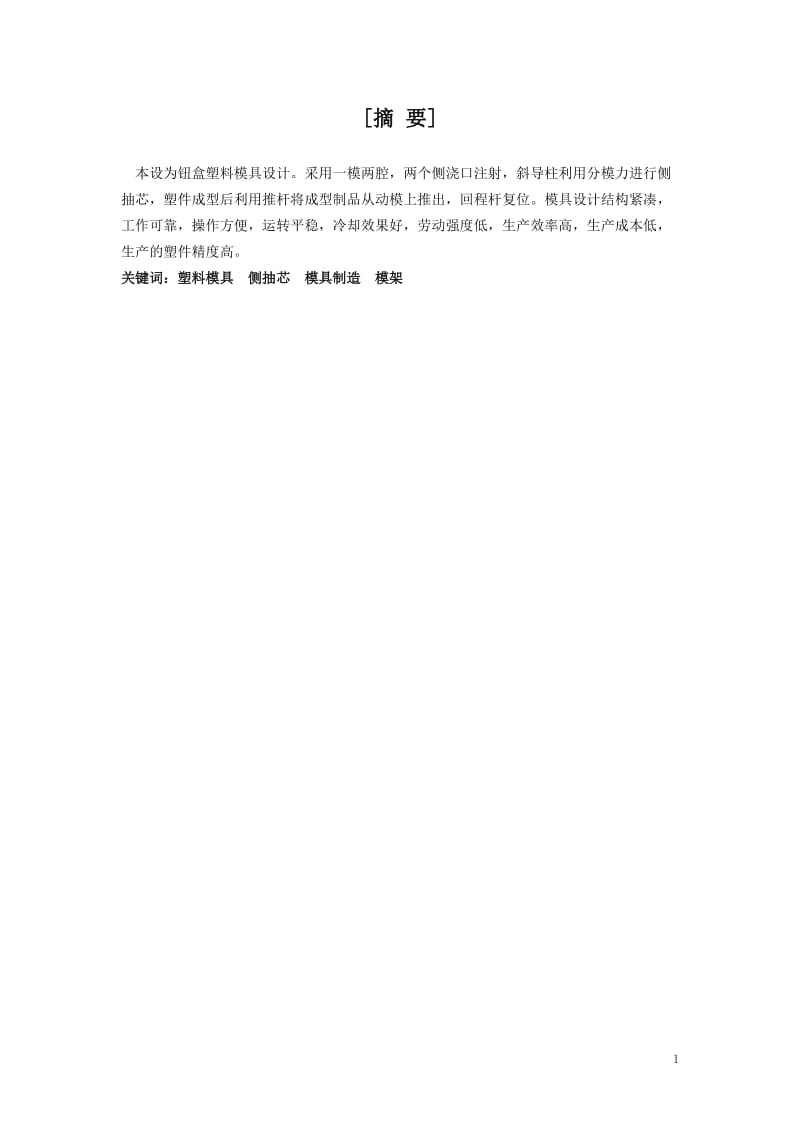 毕业设计（论文）-钮盒注塑模结构设计与制造.doc_第2页