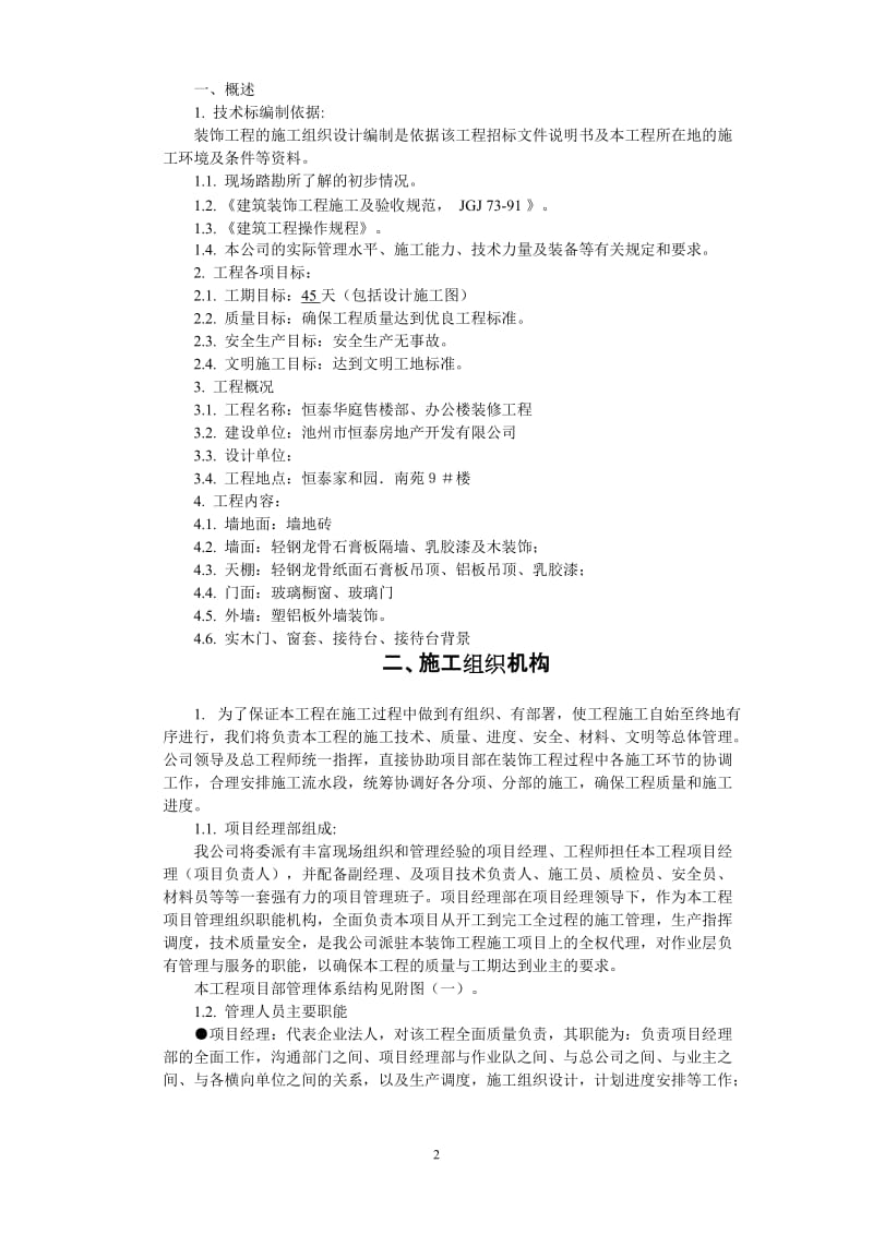 综合楼装修工程施工组织设计.doc_第2页