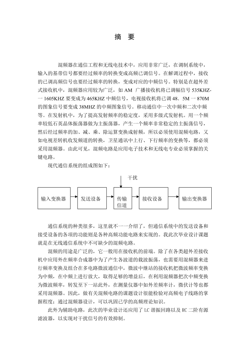 通信电子线路课程设计说明书--三极管混频器.doc_第2页