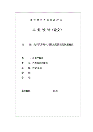 汽车检测与维修毕业设计（论文）-关于汽车尾气污染及其治理的问题研究.doc