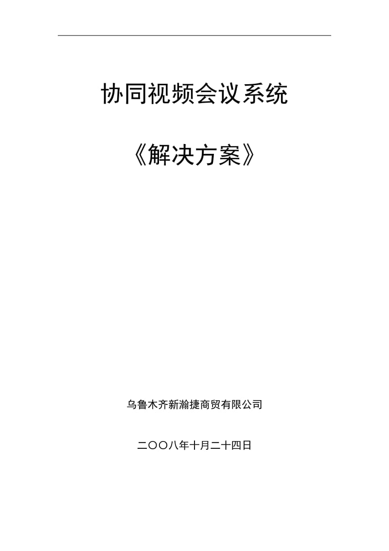 视高协同视频会议系统解决方案.doc_第1页