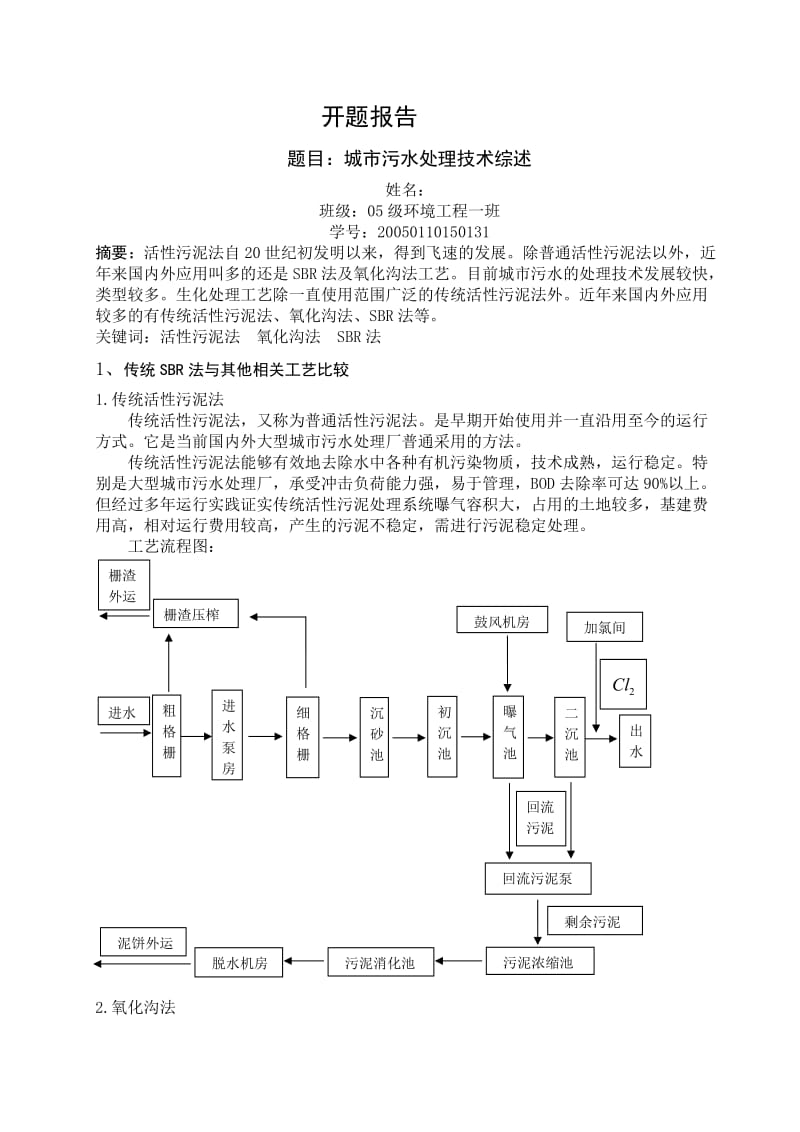 环境工程毕业设计（论文）开题报告-江西永丰县城污水处理工程设计.doc_第1页