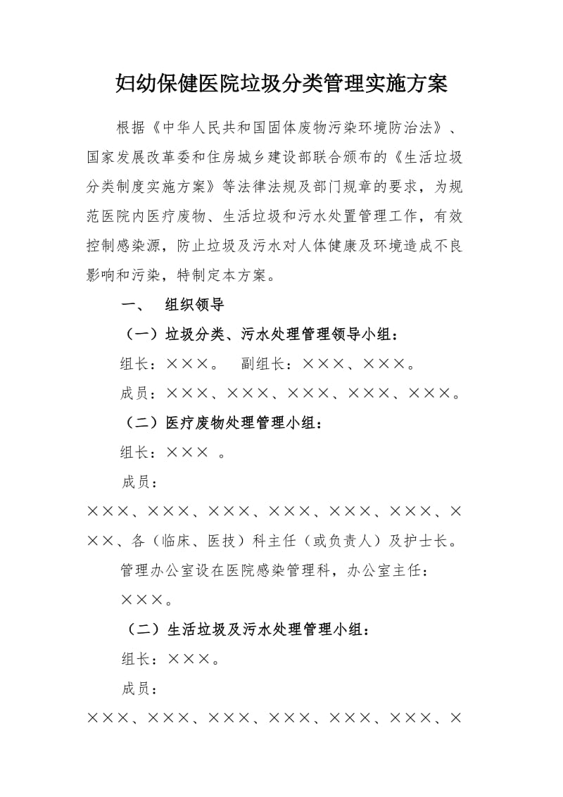 妇幼保健医院垃圾分类管理实施方案.doc_第1页