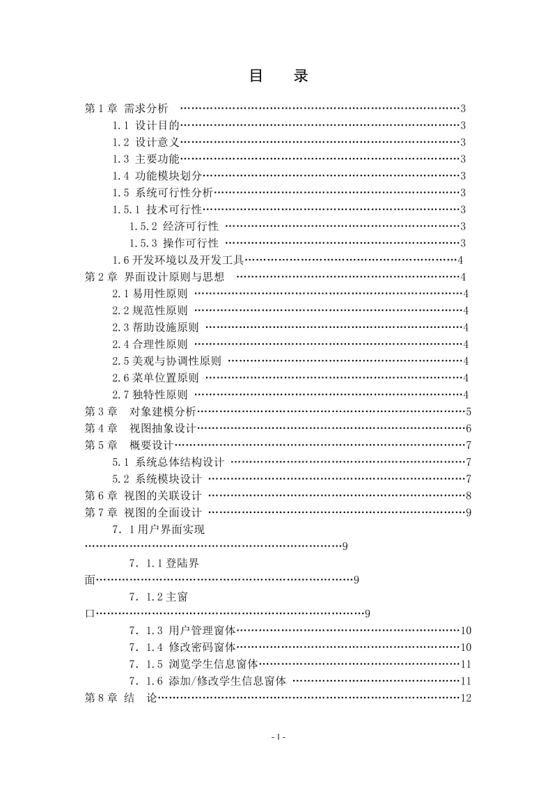 课程设计（论文）-学生学籍管理系统界面设计.doc_第2页