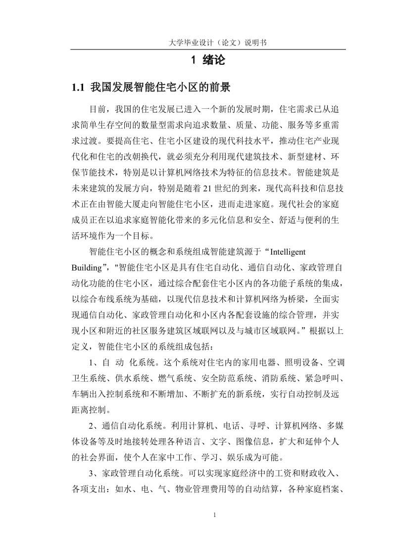 毕业设计（论文）-无线可视对讲门铃系统的设计.doc_第3页