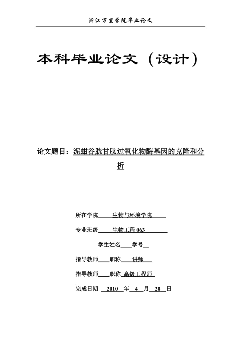 生物工程毕业设计（论文）-泥蚶谷胱甘肽过氧化物酶基因的克隆和分析.doc_第1页