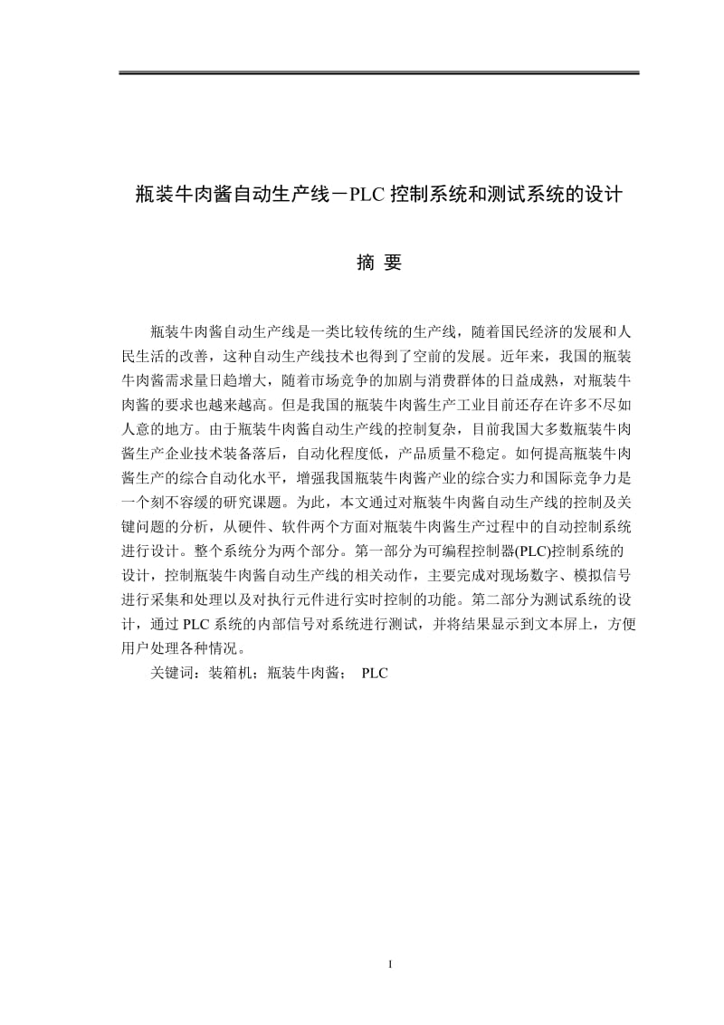 毕业设计（论文）-瓶装牛肉酱自动生产线PLC控制系统和测试系统的设计.doc_第1页