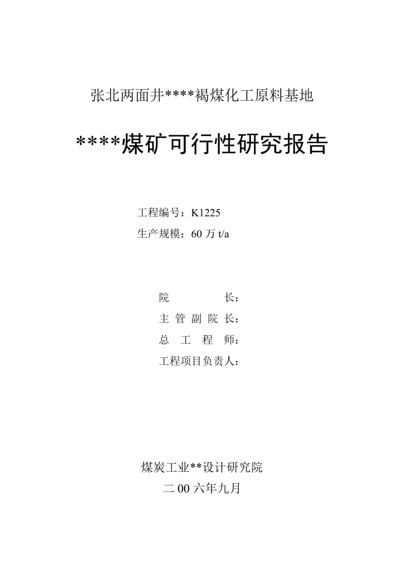 煤矿行业锅煤化工基地项目可行性研究报告.doc_第2页