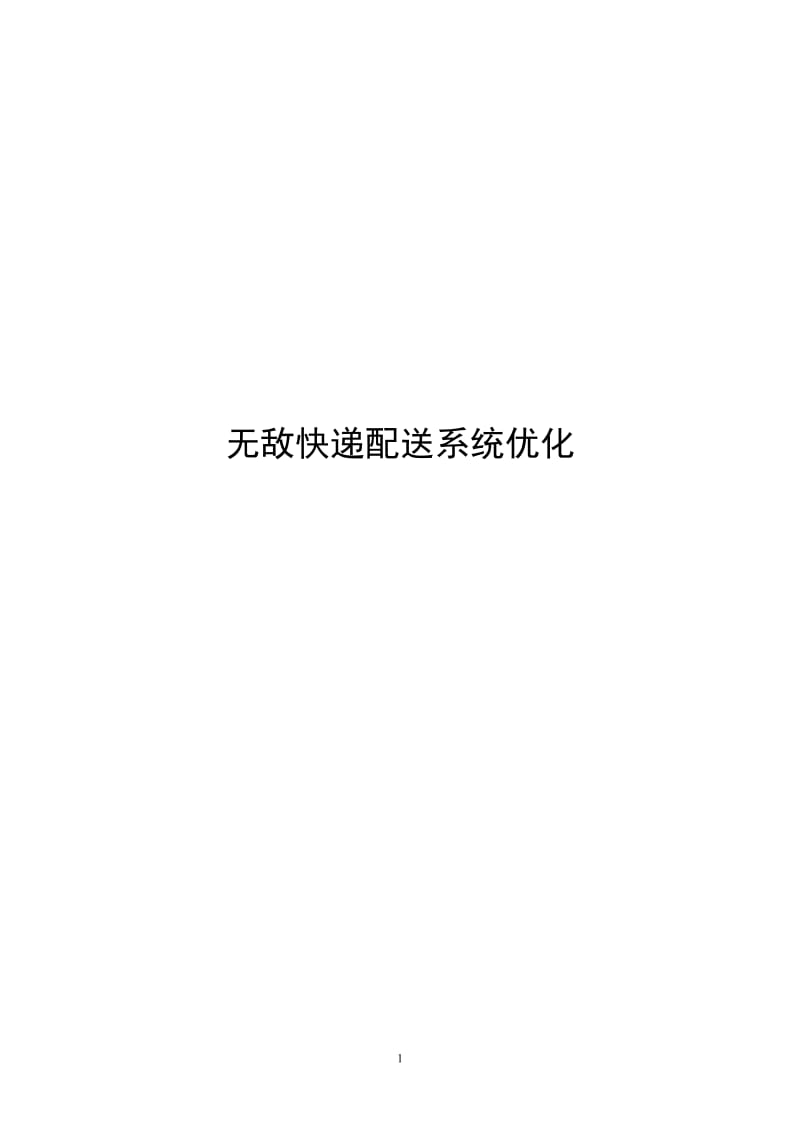 毕业设计（论文）-无敌快递配送系统优化.doc_第1页