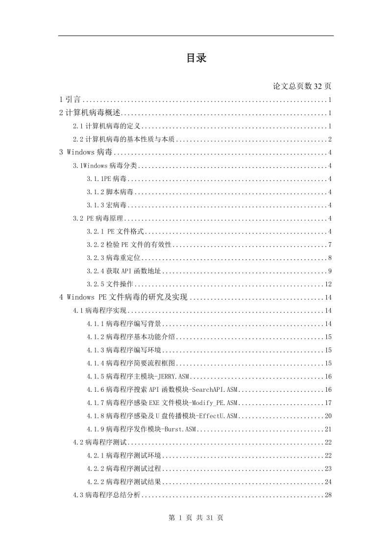 毕业设计（论文）-简述PE病毒在WINDOWS下的实现.doc_第3页