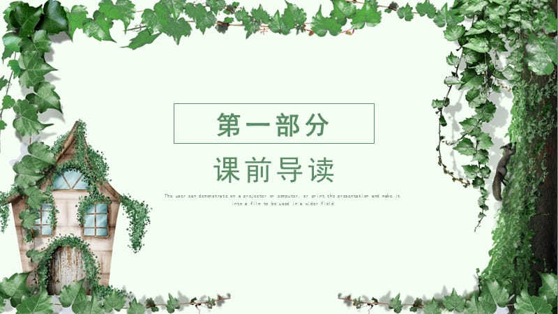 人教版四年级语文课件PPT范本-爬山虎的脚.pptx_第3页