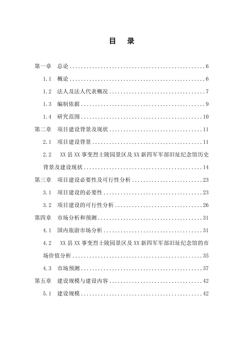 烈士陵园及新四军军部旧址纪念馆基础设施建设项目可行性研究报告.doc_第1页