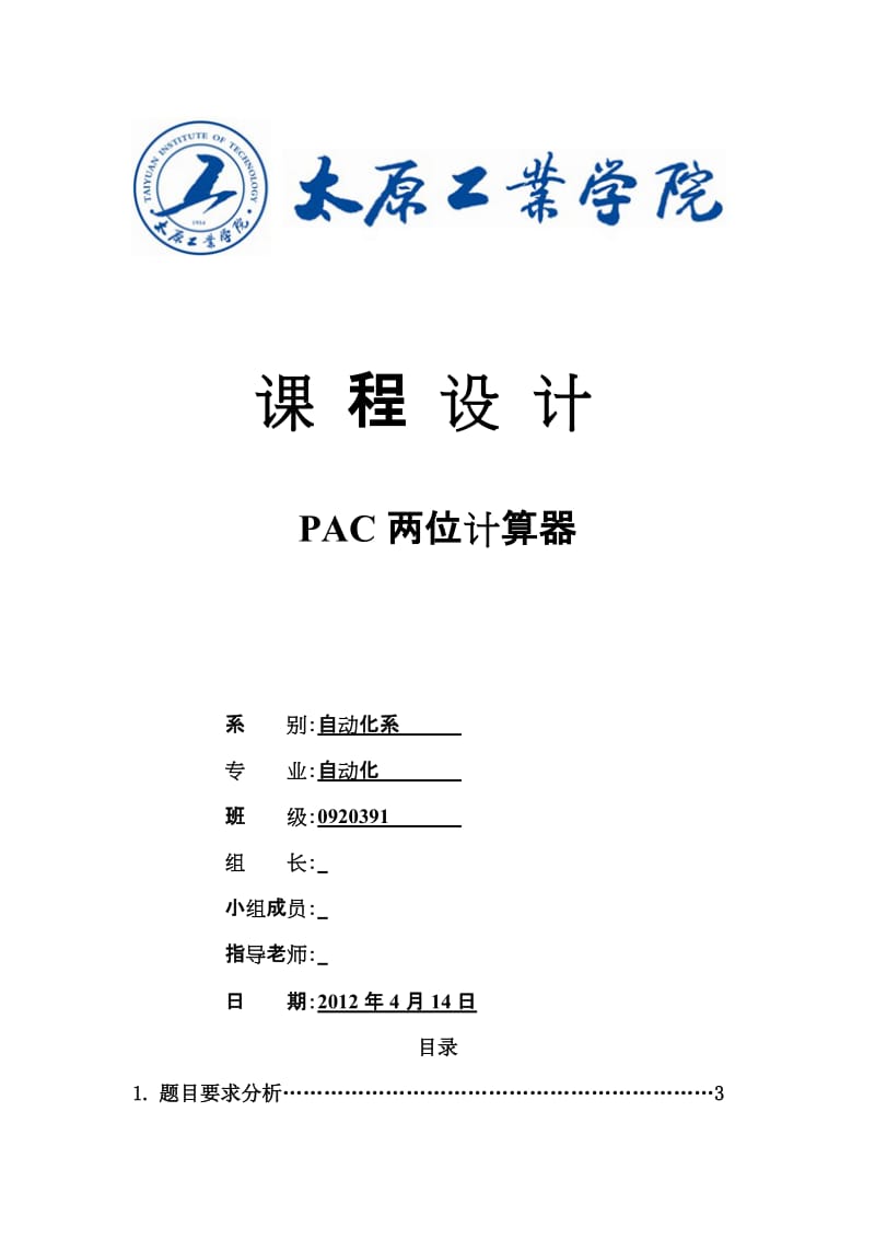 课程设计（论文）-PAC两位计算器程序设计.doc_第1页