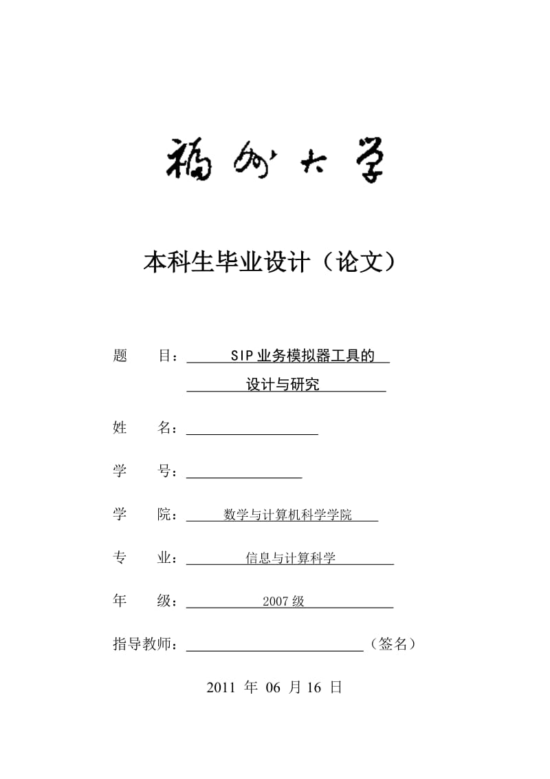 毕业设计（论文）-基于SIP业务模拟器工具设计和研究.doc_第1页