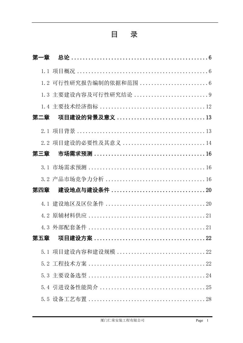 生物工程设备研发项目可行性研究报告.doc_第1页