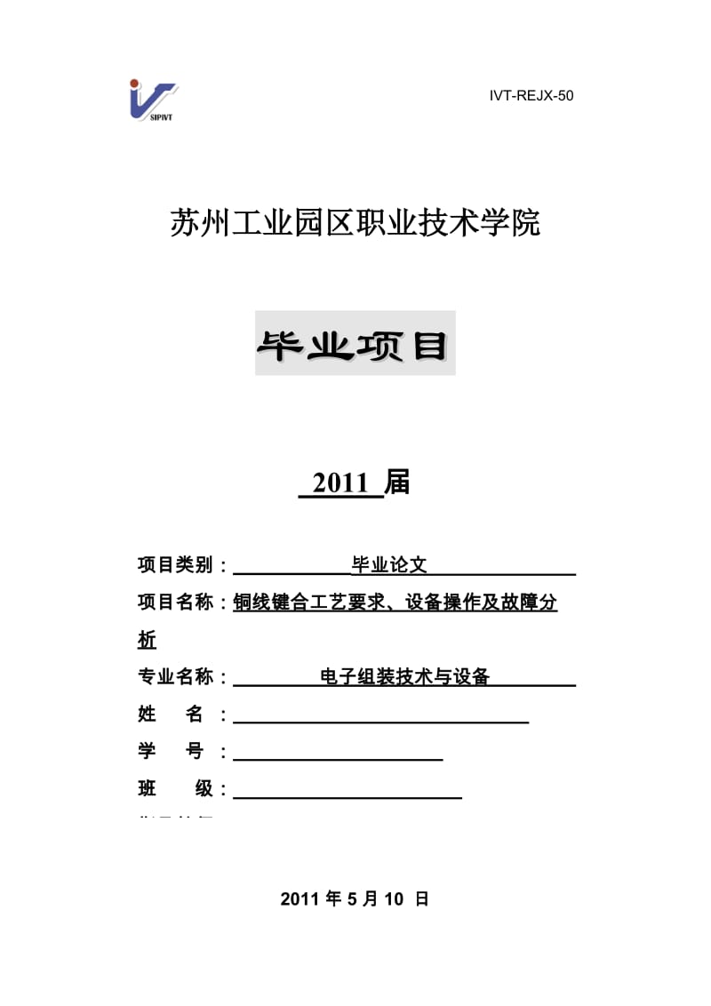 毕业设计（论文）-铜线键合工艺要求、设备操作及故障分析.doc_第1页