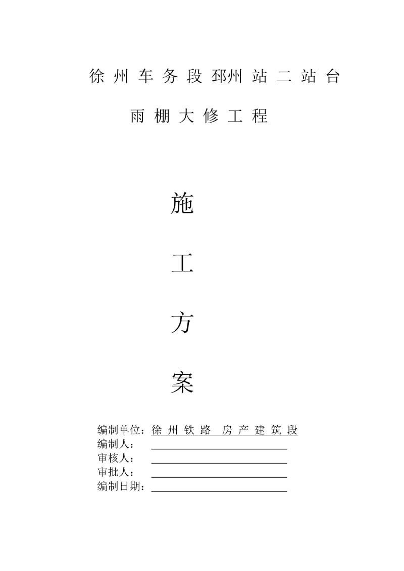 徐州车务段邳州站二站台雨棚大修工程施工方案(新).doc_第1页