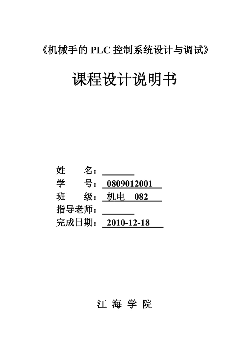 《机械手的PLC控制系统设计与调试》课程设计说明书.doc_第1页