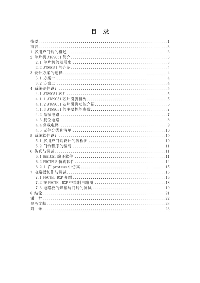 毕业设计（论文）-基于单片机的多用户门铃设计.doc_第1页