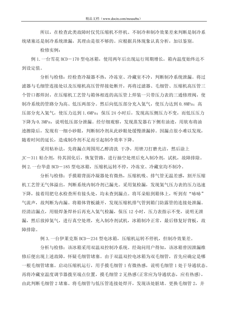 电冰箱制冷系统泄漏与堵塞故障的辨别及检修.doc_第2页