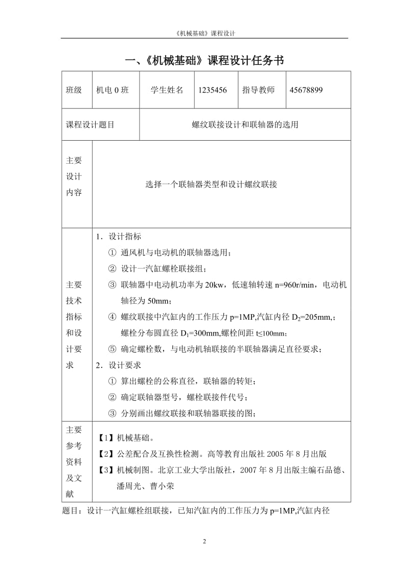 螺纹连接设计和联轴器的选用--机械基础课程设计.doc_第3页