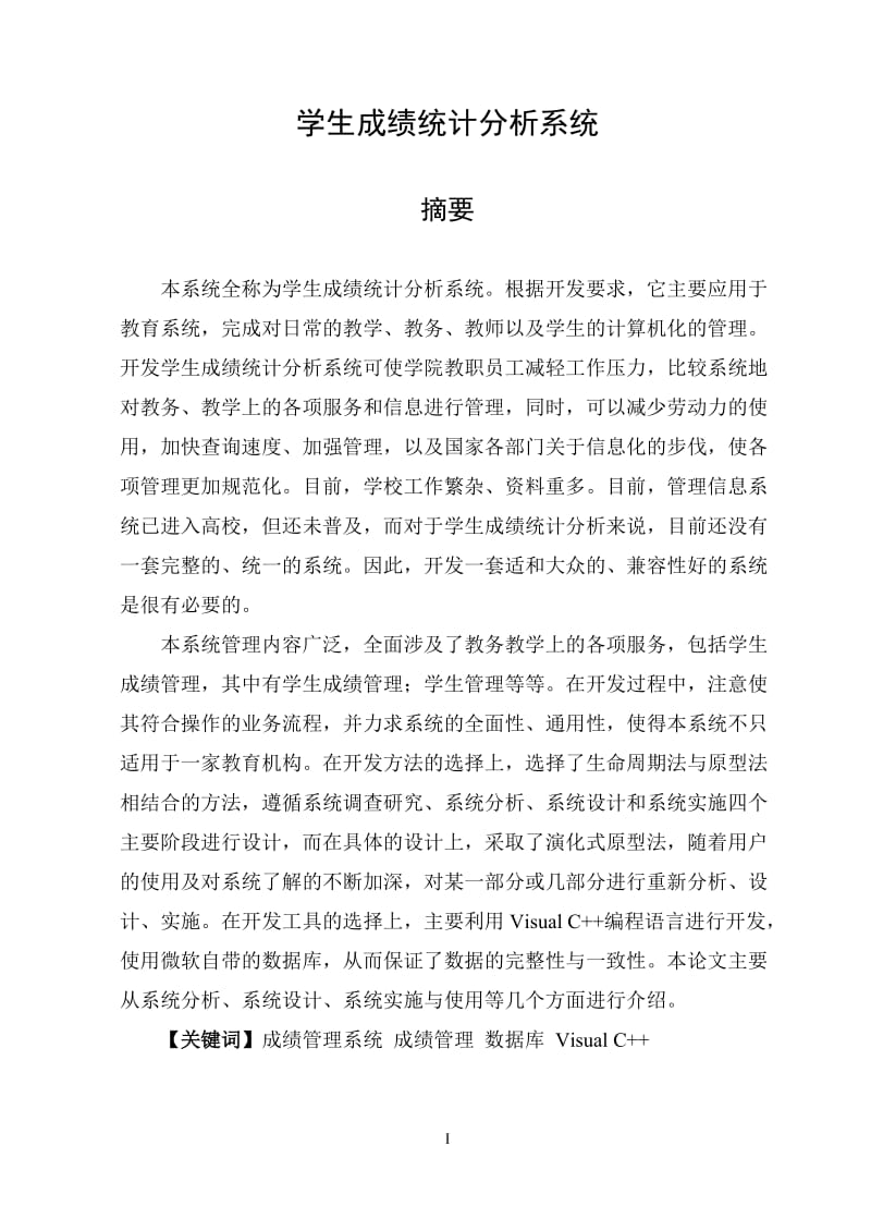 毕业设计（论文）-学生成绩统计分析系统.doc_第1页