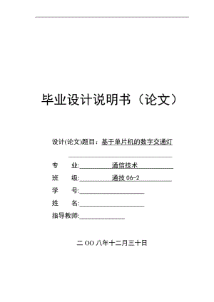 毕业设计（论文）-基于单片机的数字交通灯设计.doc