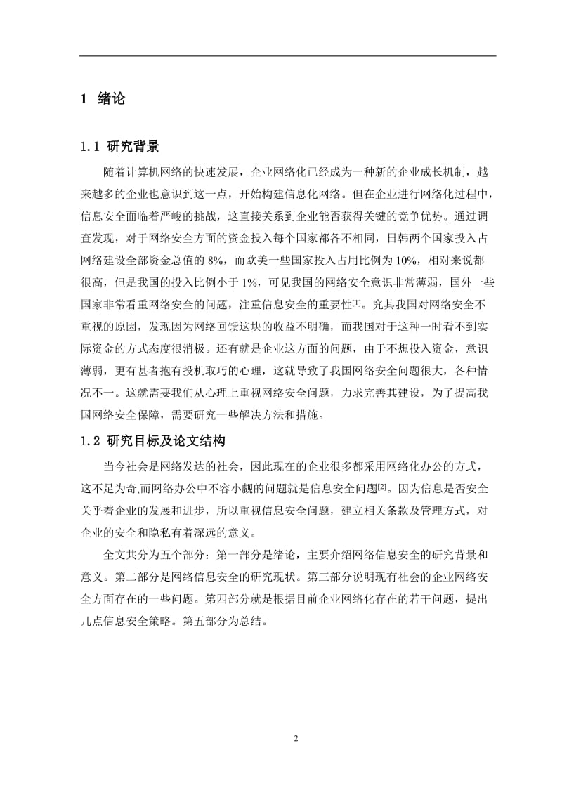 企业网络化信息安全管理问题及对策.doc_第3页