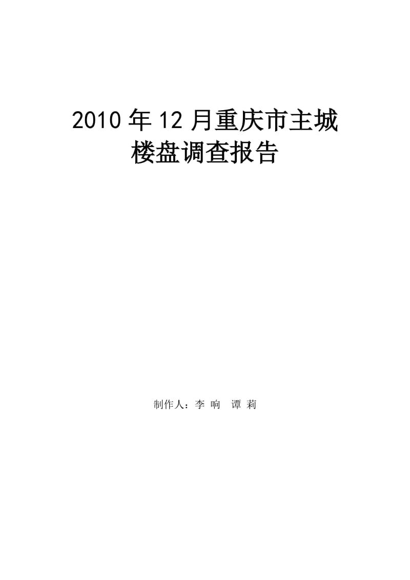 2010年12月重庆市主城楼盘调查报告 2010-37页.doc_第1页