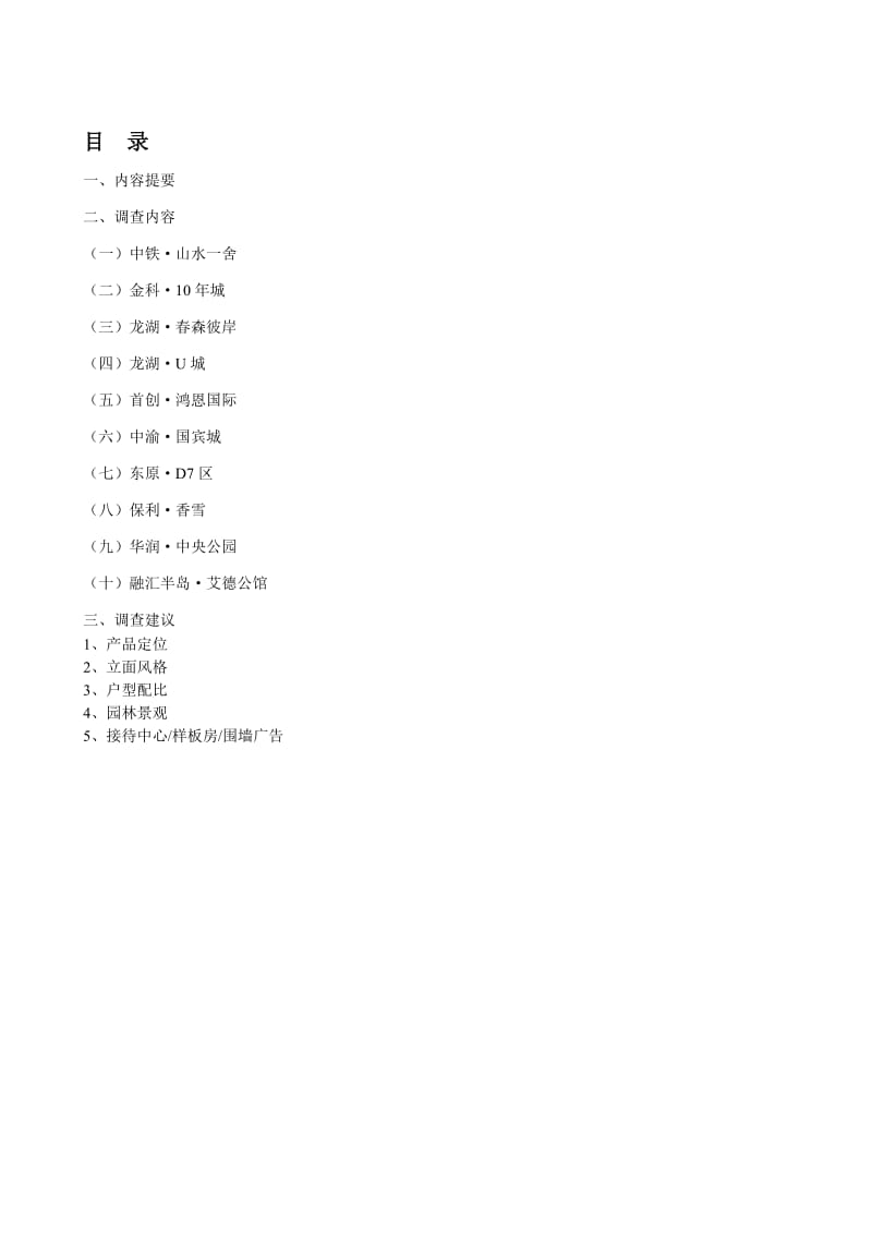 2010年12月重庆市主城楼盘调查报告 2010-37页.doc_第2页