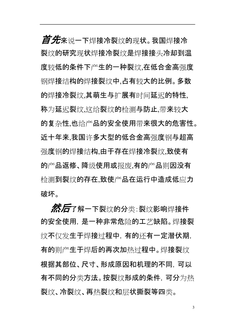 毕业设计（论文）-球罐焊接冷裂纹现状及其防治.doc_第3页