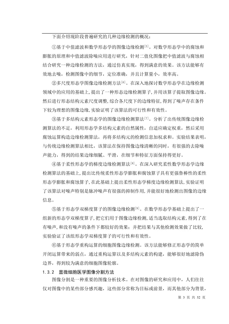 毕业设计（论文）-显微细胞图像的形态学分析.doc_第3页