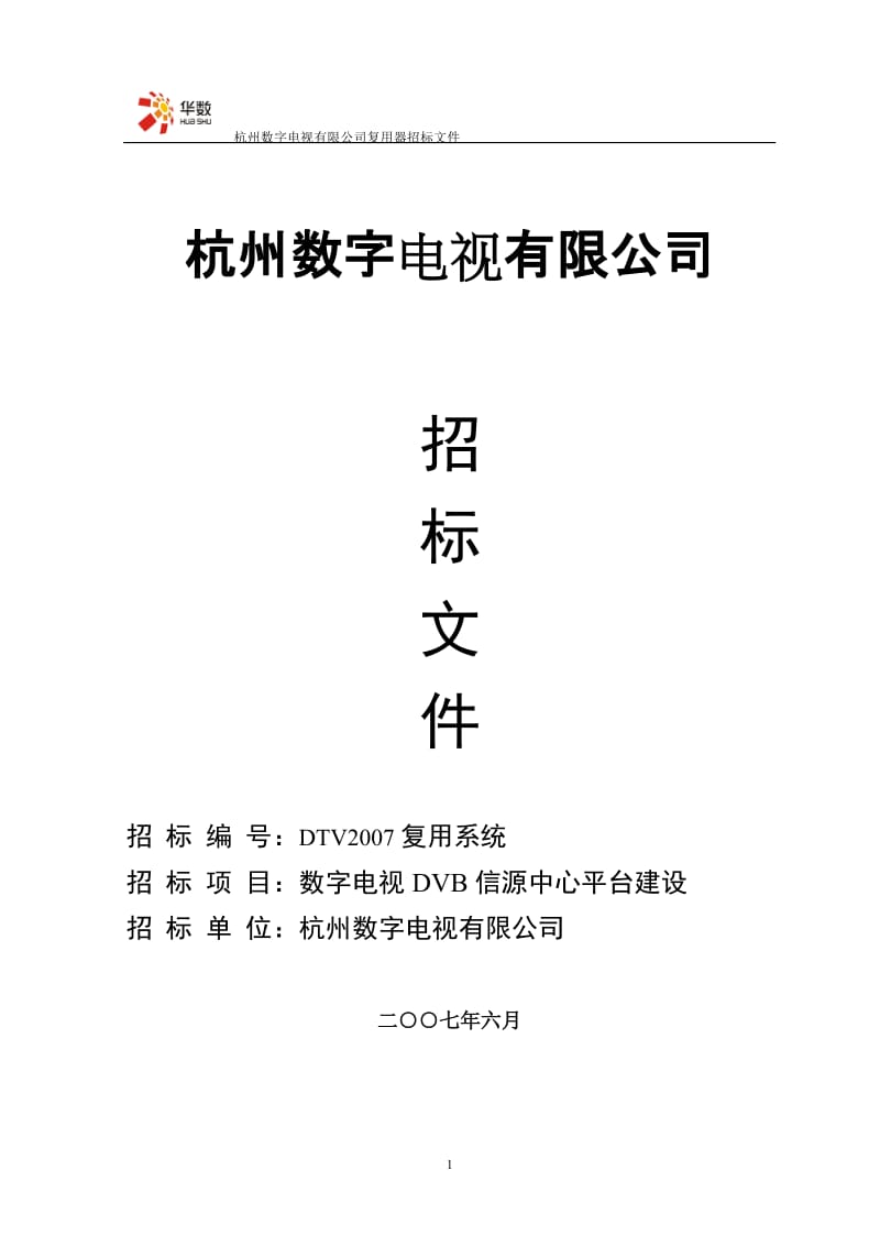 数字电视DVB信源中心平台建设复用器招标文件.doc_第1页