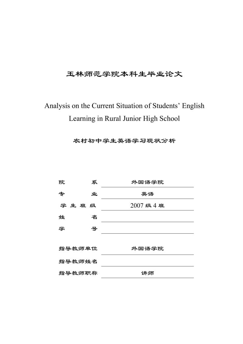 英语专业毕业论文-农村初中学生英语学习现状分析.doc_第1页