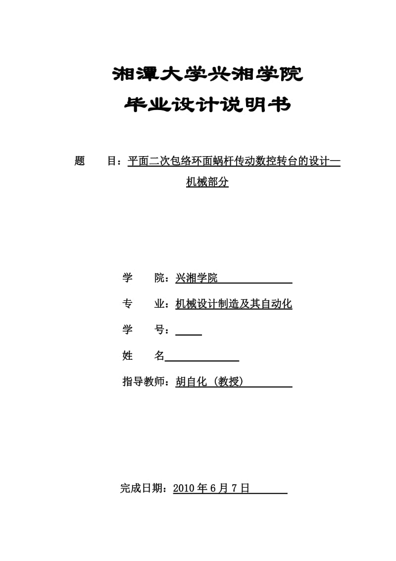 毕业设计（论文）-平面二次包络环面蜗杆传动数控转台的设计—机械部分.doc_第1页