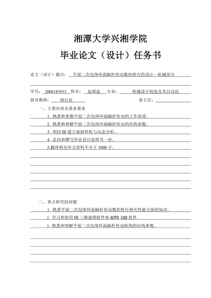 毕业设计（论文）-平面二次包络环面蜗杆传动数控转台的设计—机械部分.doc_第2页