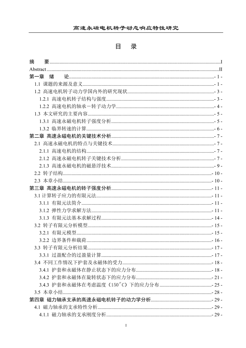 毕业设计（论文）-高速永磁电机转子动态响应特性研究.doc_第3页