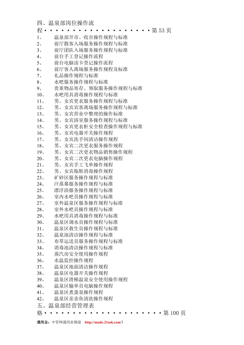 温泉度假村温泉部经营管理手册.doc_第3页