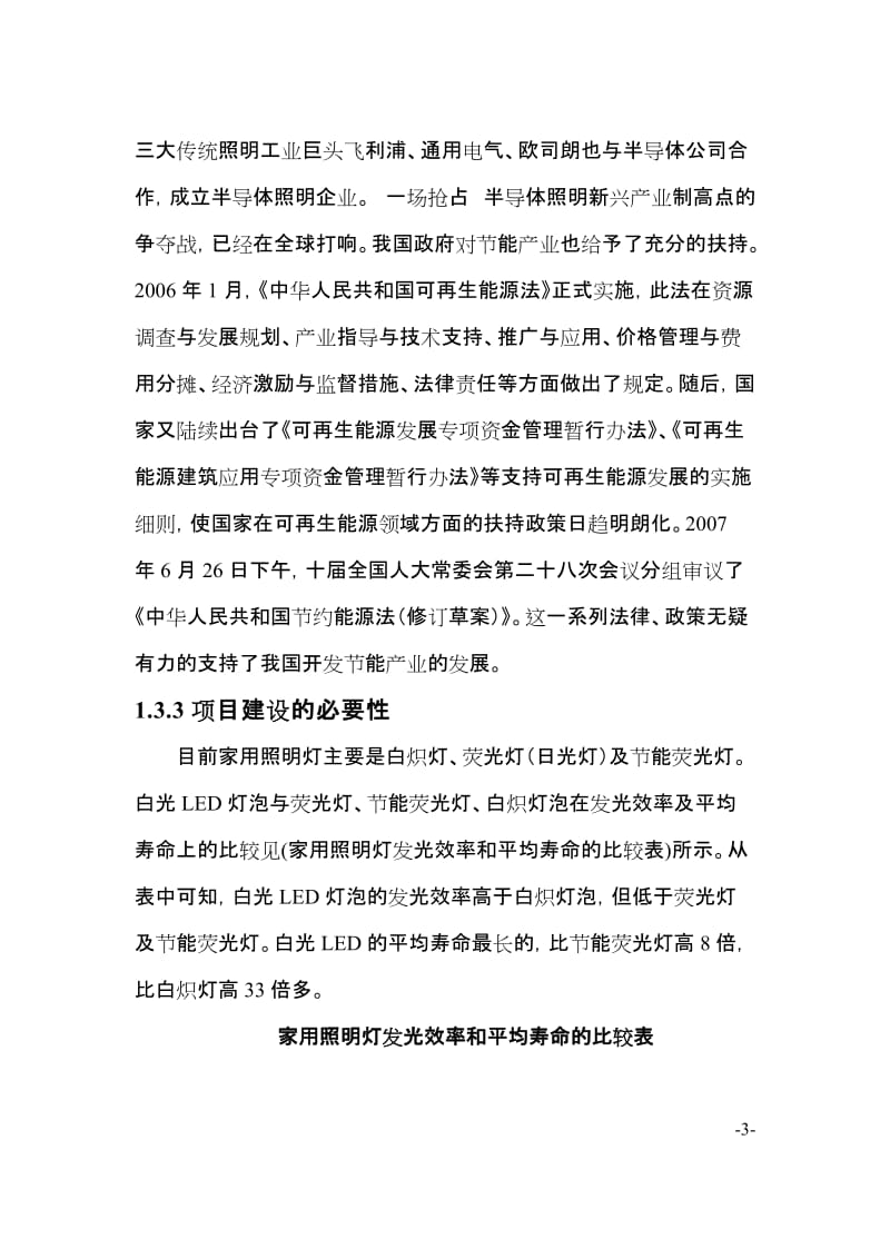 高亮度节能发光二级管LED照明灯生产项目可行性研究报告.doc_第3页