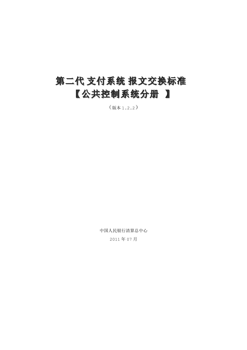 第二代支付系统报文交换标准【公共控制系统分册】 .doc_第1页