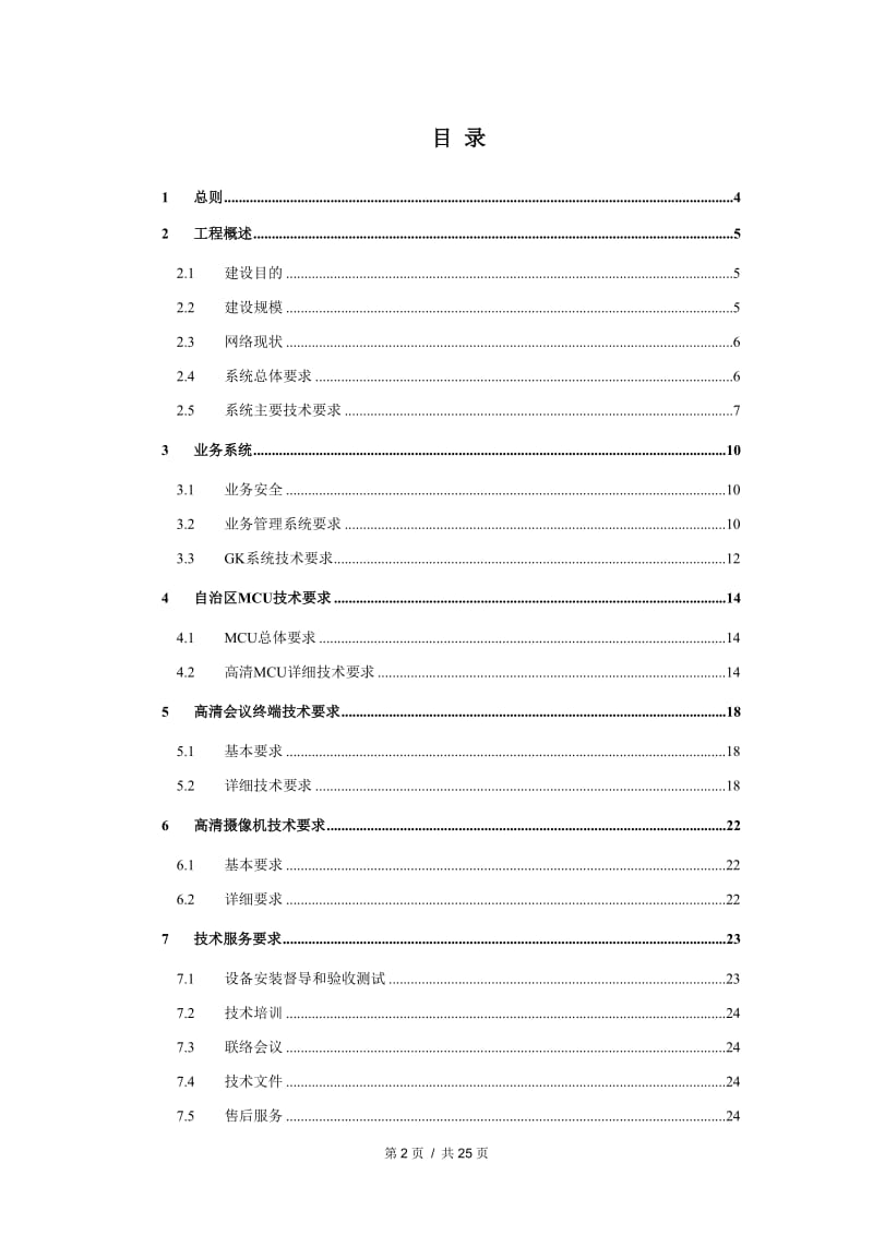 综合高清视讯系统技术规范书.doc_第2页