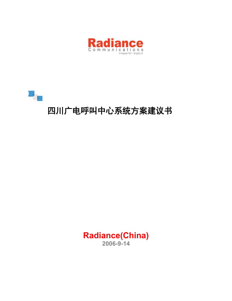 四川广电呼叫中心系统方案建议书.doc_第1页