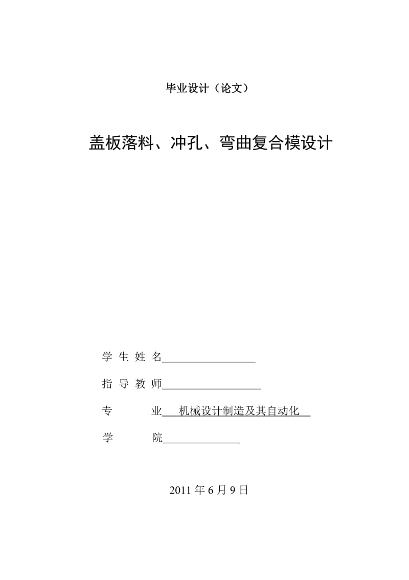 毕业设计（论文）-盖板落料、冲孔、弯曲复合模设计.doc_第1页