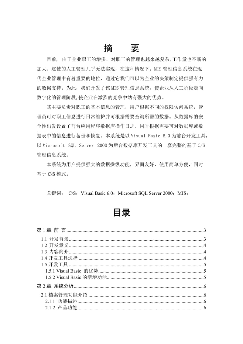 毕业设计（论文）-基于VB的企业职工信息管理系统设计.doc_第2页