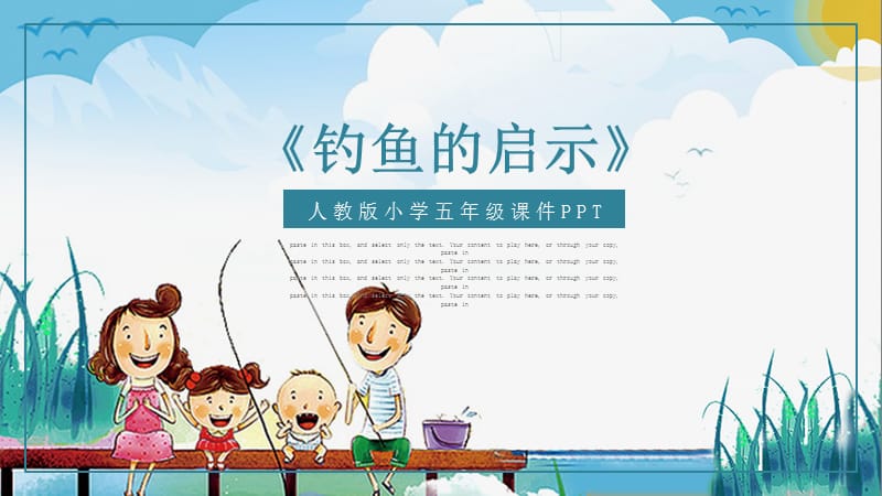 人教版小学五年级课件范本PPT《钓鱼的启示》.pptx_第1页