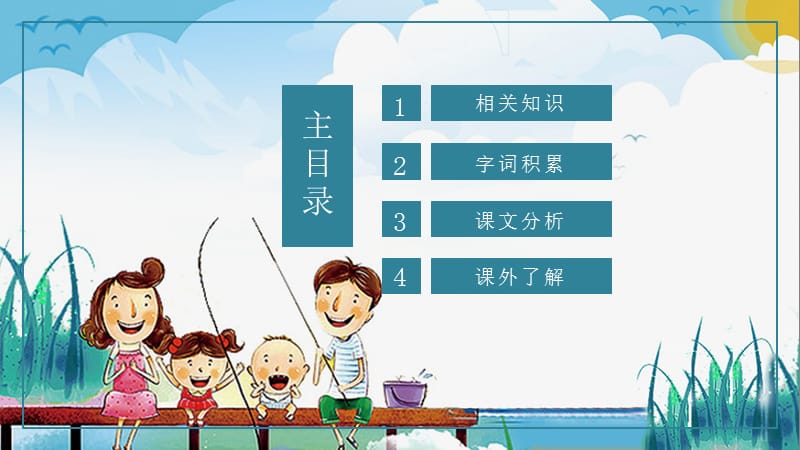 人教版小学五年级课件范本PPT《钓鱼的启示》.pptx_第2页