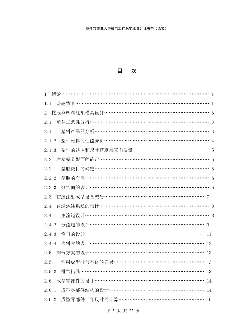 毕业设计（论文）-接线盒塑料注塑成形工艺及模具设计（含CAD图纸） .doc_第3页