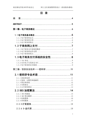 毕业设计（论文）-网上支付系统模型的设计（商家服务器端） .doc